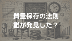 質量保存の法則は誰が発見した?背景と現代への影響
