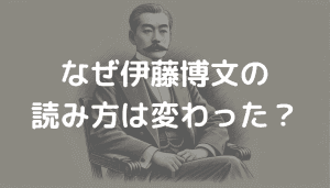 なぜ伊藤博文の読み方は変わった?時代とともに変遷した背景