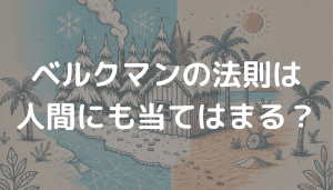 ベルクマンの法則は人間にも当てはまる?科学的根拠を検証