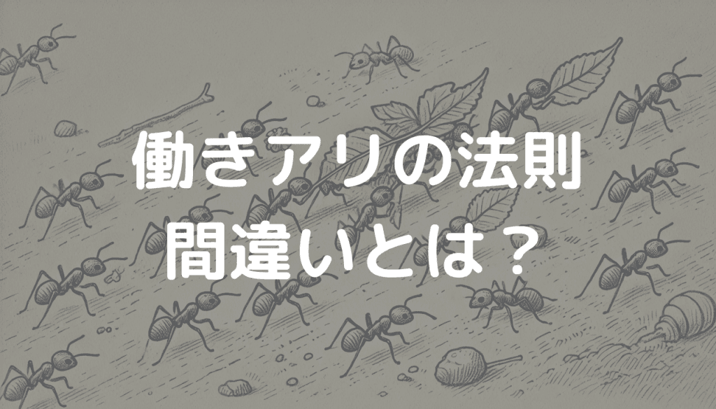 働きアリの法則の間違いとは？誤解されがちなポイントを解説