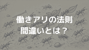 働きアリの法則の間違いとは?誤解されがちなポイントを解説